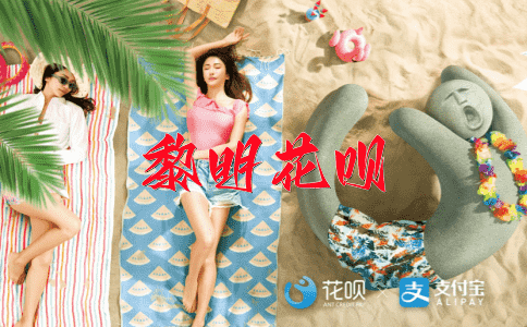 众志成城花呗